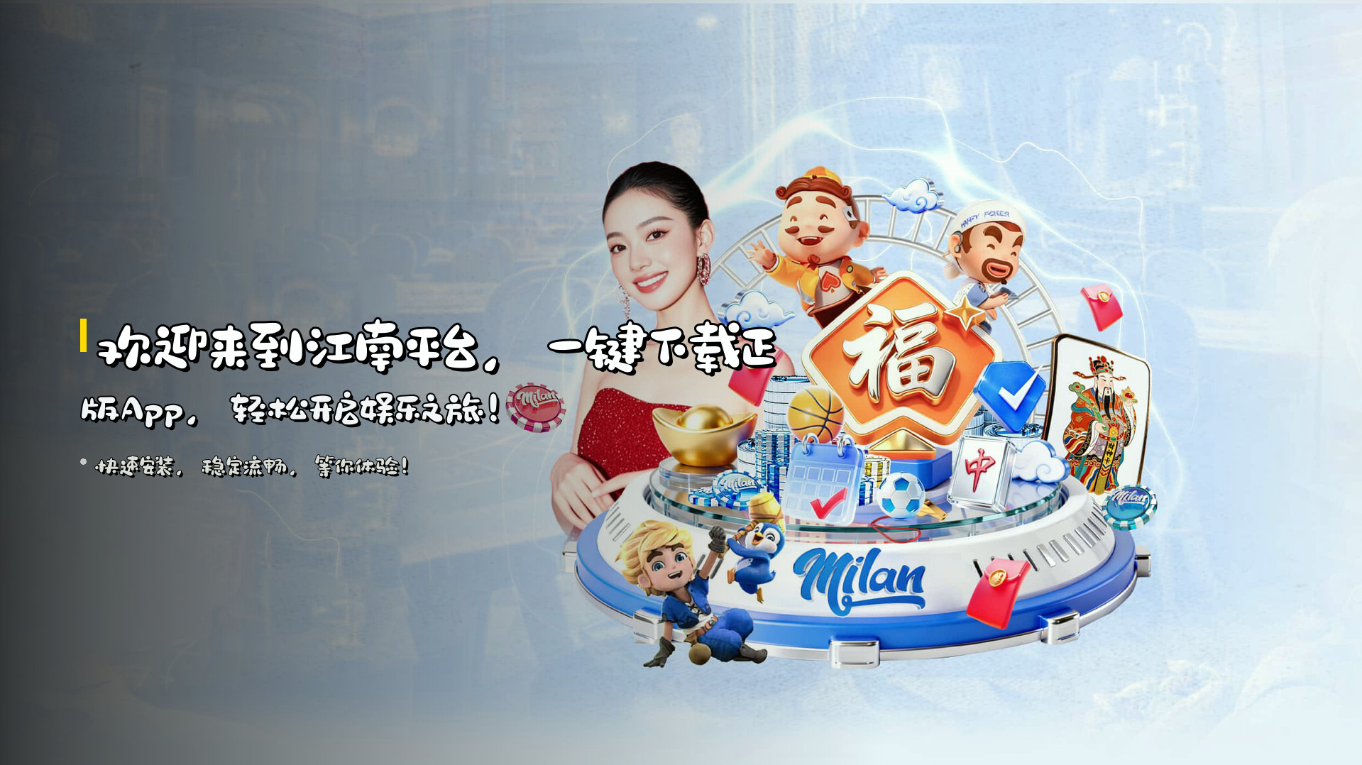 欢迎来到<strong>江南平台</strong>，一键下载正版App，轻松开启娱乐之旅！